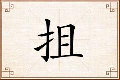 抯怎么写