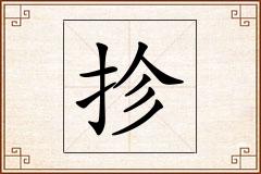 抮怎么写