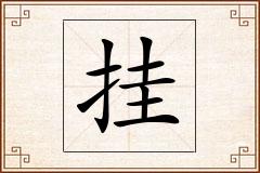 挂怎么写