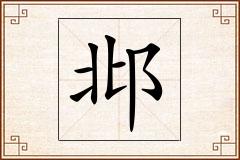 邶怎么写
