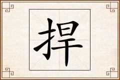 捍怎么写