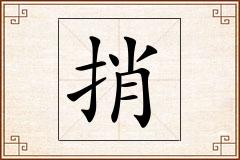 捎怎么写