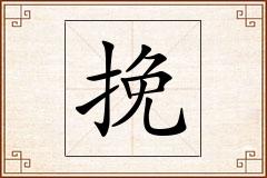 挽怎么写