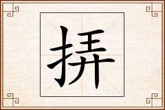 挵怎么写