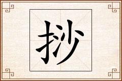 挱怎么写