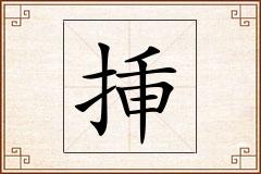 挿怎么写