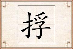 捊怎么写