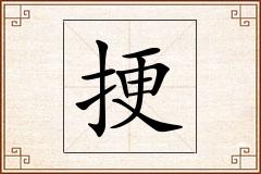 挭怎么写