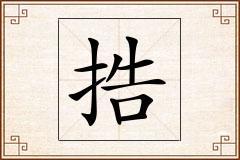 捁怎么写