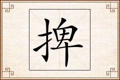 捭怎么写