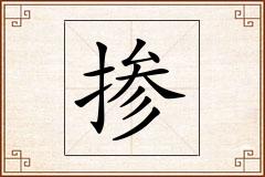 掺怎么写