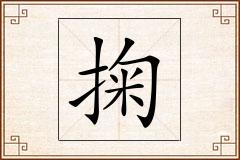 掬怎么写