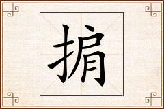 掮怎么写