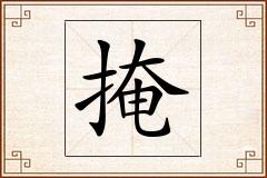 掩怎么写