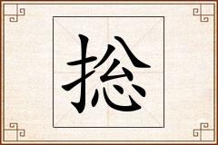捴怎么写