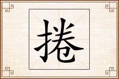 捲怎么写