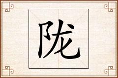 陇怎么写