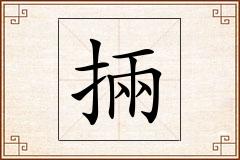 掚怎么写