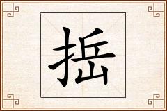 捳怎么写