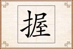 握怎么写