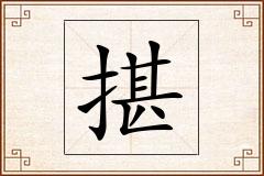 揕怎么写