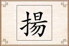 揚怎么写