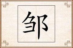 邹怎么写
