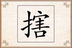 搳怎么写