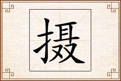 摄怎么写