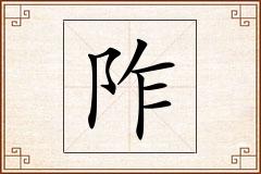 阼怎么写