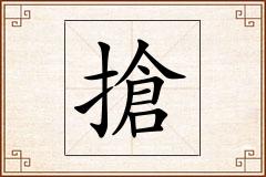 搶怎么写