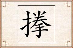 搼怎么写