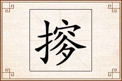 摉怎么写