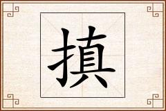 搷怎么写