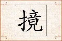 摬怎么写