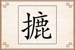 摝怎么写