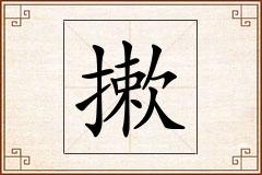 摗怎么写
