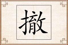 撤怎么写