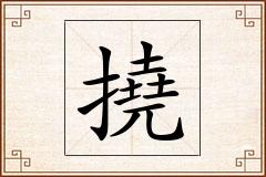 撓怎么写