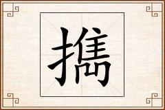 擕怎么写