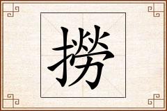 撈怎么写