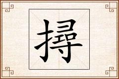 撏怎么写