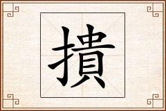 撌怎么写