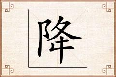降怎么写