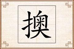 擙怎么写
