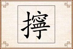 擰怎么写
