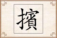 擯怎么写