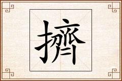 擠怎么写