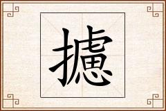 攄怎么写