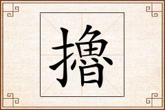 擼怎么写